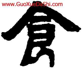 食,鄧石如,書法字典